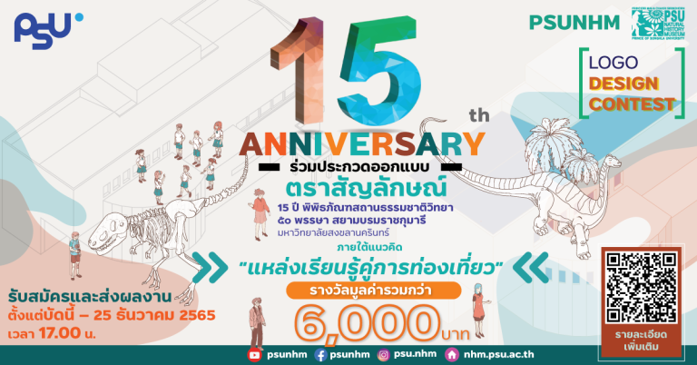 ขอเชิญผู้ที่สนใจเข้าร่วมประกวดตราสัญลักษณ์ (LOGO) วาระครบรอบ 15 ปีภายใต้แนวคิด “แหล่งเรียนรู้คู่การท่องเที่ยว”