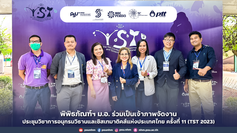 พิพิธภัณฑ์ฯ ม.อ.ร่วมเป็นเจ้าภาพจัดงานประชุมวิชาการอนุกรมวิธานและซิสเทมาติคส์แห่งประเทศไทย ครั้งที่ 11 (TST 2023)