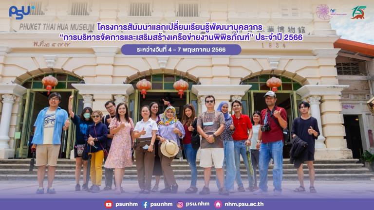 โครงการสัมมนาแลกเปลี่ยนเรียนรู้พัฒนาบุคลากร ภายใต้หัวข้อ “การบริหารจัดการและเสริมสร้างเครือข่ายงานพิพิธภัณฑ์”