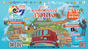 เทศกาลซากดึกดำบรรพ์พัทลุง ครั้งที่ 2 (Phatthalung Fossil Festival#2) เจอกันที่พัทลุง 4-6 เมษายน 2568 นี้