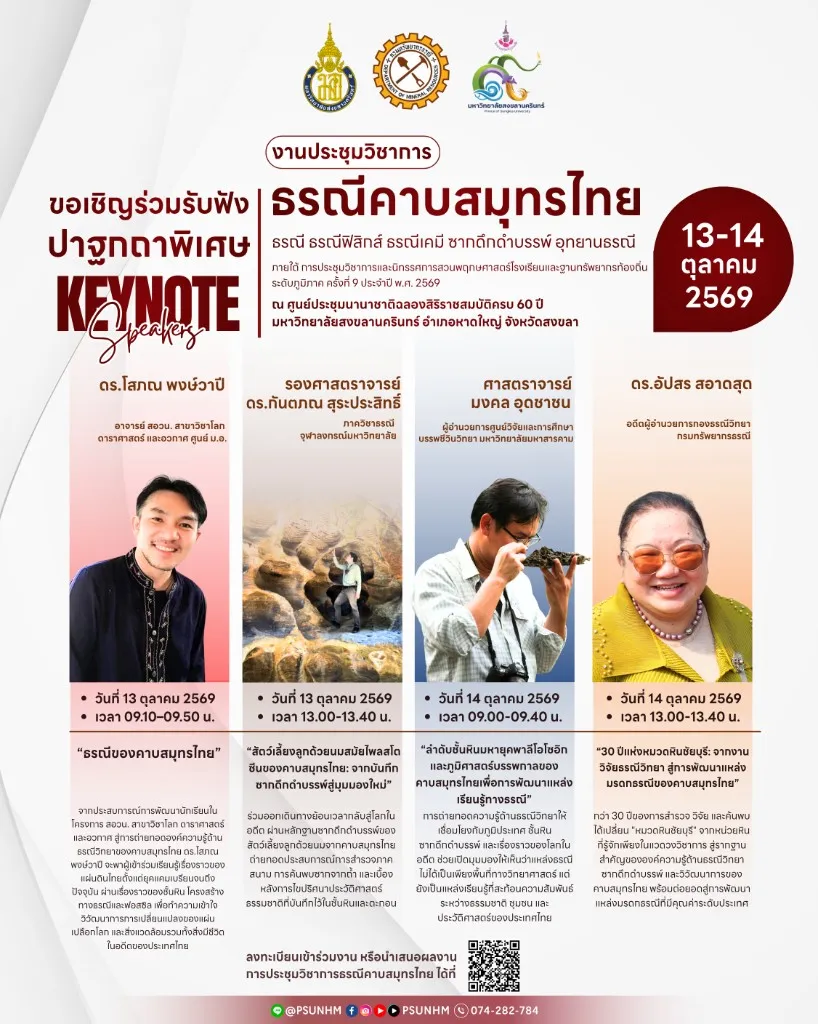 Keynote speakers งานประชุมธรณีคาบสมุทรไทย TPGC 2026 วิทยากร 4 ท่าน