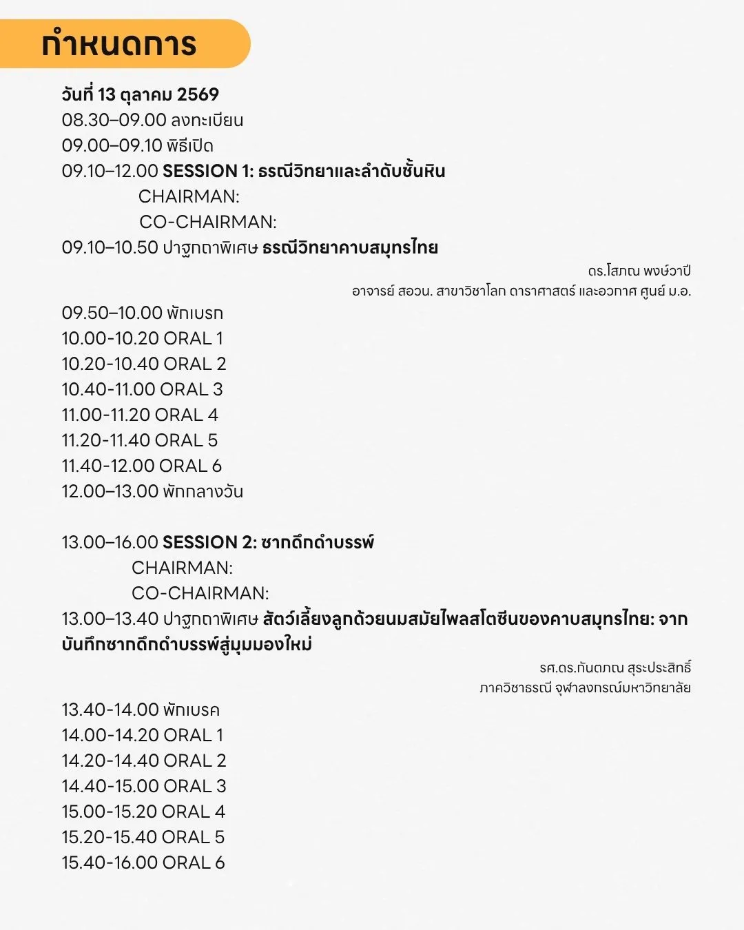 กำหนดการวันที่ 13 ตุลาคม 2569 งานประชุมธรณีคาบสมุทรไทย