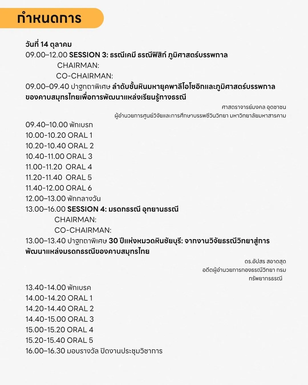 กำหนดการวันที่ 14 ตุลาคม 2569 งานประชุมธรณีคาบสมุทรไทย