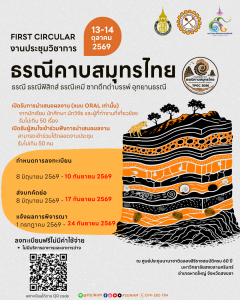 งานประชุมวิชาการธรณีคาบสมุทรไทย 2569 | ม.อ. หาดใหญ่ ลงทะเบียนฟรี